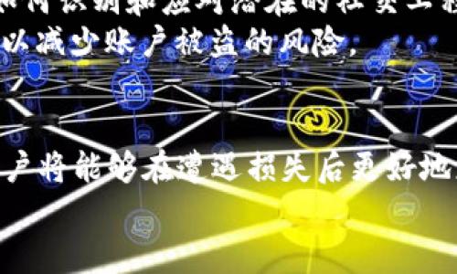 在  比特币钱包被盗？如何追查盗窃ID和保护资产/  标签中，
关键词： guanjianci 比特币钱包, 盗窃ID, 资产保护/ guanjianci 

引言
比特币的崛起使得越来越多的人开始投资和使用这一虚拟货币。然而，随着越来越多的人进驻这个市场，针对比特币及其他加密货币的犯罪行为也日益猖獗。其中，比特币钱包被盗是一个极其严重的问题，令人痛心的案例屡见不鲜。本文将深入探讨比特币钱包被盗的原因、后果以及如何追查盗窃的ID，确保用户的资产能够得到更好的保护。

一、比特币钱包被盗的原因
比特币钱包被盗的原因多种多样，首先，用户的安全意识弱是一大因素。许多新手在使用比特币时缺乏必要的安全知识，因此容易受到黑客攻击。此外，使用不安全的网络和设备也是导致钱包被盗的原因之一。例如，用户若在公共Wi-Fi下进行交易，则更容易遭受网络钓鱼攻击。
其次，采用不安全的钱包软件或服务也是导致比特币被盗的原因之一。一些不正规的交易平台或数字钱包存在安全漏洞，黑客可以通过这些漏洞入侵用户的账户。而且，有些用户选择不启用双重身份验证，这使得他们的账户更易被盗。
最后，社交工程攻击也是一个重要的因素。黑客可能伪装成客服，通过钓鱼邮件、电话等方式获取用户的个人信息，进而侵入他们的钱包。

二、比特币钱包被盗的后果
被盗的比特币钱包不仅仅是财产损失的问题，更可能导致用户对整个数字货币市场的失去信任。很多用户因为一次被盗事件就放弃了对比特币的追求，这对市场而言是一个巨大的损失。
具体来说，被盗的比特币钱包可能导致多种结果。首先，财务上的损失是最直观的。用户投资的钱可能会一夜之间蒸发，尤其是对于那些在比特币价格上涨前投资的用户而言，损失可能达到数万甚至数十万美元。
其次，心理影响也不容忽视。对于许多投资者而言，比特币不仅是一种投资工具，更是长时间以来的梦想和追求。当他们的资产被盗时，不仅仅是经济上的打击，更是心理上的伤痛。

三、如何追查盗窃ID
若不幸成为比特币钱包被盗的受害者，用户应该尽早采取行动来追查盗窃的ID。追查过程可能较为复杂，但以下步骤可以帮助用户更好地进行追查。
第一步，收集证据。用户应保存与交易相关的所有证据，包括交易记录、电子邮件和聊天记录。这将有助于向相关部门（如警方或律师）提供案件的详细信息。
第二步，使用区块链浏览器。比特币的所有交易记录均可在区块链上查看。用户可以通过区块链浏览器（如Blockchain.com或BlockCypher）查看被盗比特币的流转历史，并尝试追溯其来源。
第三步，寻求专业帮助。尽管用户可以自己尝试追查，但专业的网络安全公司或相关法律机构会有更多的资源和经验来帮助用户。通过专业人士的帮助，用户可能会更快找到失窃的比特币。

四、怎样保护比特币钱包
保护比特币钱包是每个用户应重视的问题，良好的保护措施可以大大降低被盗的风险。以下是一些有效的保护措施：
首先，使用硬件钱包。硬件钱包是一种专门用于储存比特币的设备，能够有效抵御网络攻击，其物理安全性高于软件钱包。用户应考虑将大部分的比特币储存在硬件钱包中。
其次，启用双重身份验证。这一措施可以提供额外的安全层，即使黑客获得了用户的密码，也难以完成交易。双重身份验证通常会发送一条短信或电子邮件，要求用户确认交易。
再者，定期监测账户。如果用户能定期查看钱包的余额和交易记录，能够及时发现异常，并采取相应措施。这可能有助于在早期阶段阻止盗窃行为。

五、用户关注的可能相关问题

问题一：比特币钱包被盗发生后，我该向哪里报案？
如果用户的钱包被盗，首先要采取的行动是向当地警方报案。同时，用户还可以向网络犯罪调查机构求助。在美国，用户可以联系FBI的网络犯罪投诉中心（IC3），该机构专门负责处理网络犯罪案件。此外，一些国家和地区的金融管理机构也提供相关支持，用户可以根据所在地区咨询。
报案时，用户需要准备好所有相关证据，例如交易记录、通信记录及任何与盗窃有关的信息。这些资料可以帮助警方更快地了解案件，提升破案的可能性。
此外，用户还可以选择向一些网络安全公司求助，他们通常具备丰富的调查经验，能够提供技术支持，帮助用户追查被盗的比特币。在此过程中，用户需要尽量保持冷静，理性应对，才有可能最大程度地减少损失。

问题二：如何安全使用比特币钱包？
安全使用比特币钱包，首先需要选择一个可靠的数字钱包。市场上数字钱包种类繁多，用户可以根据自己的需求选择硬件钱包、软件钱包或交易所钱包。硬件钱包通常更加安全，适合存储较大金额的比特币；而软件钱包则相对方便，适合日常使用。
接下来的步骤是确保密码的复杂性。创建强密码时，用户应避免使用个人信息或简单的数字组合，并结合字母、数字及特殊字符。定期更换密码也是一个良好的习惯。
此外，启用双重身份验证（2FA）是加强账户安全的重要一步。通过独立的身份验证方式，即使密码被盗，用户的账户也会有额外的保护层。用户应将2FA与手机号码或专用的身份验证应用程序相结合，以确保更高的安全性。
最后，用户要保持警惕，定期检查账户活动。如果发现任何异常交易，应立即采取补救措施，并向相关方进行报告。

问题三：比特币被盗是否能追回？
比特币作为一种去中心化的数字货币，其特性使得交易一旦确认便不可逆转。因此，追回被盗的比特币是极其困难的。如果用户能及时发现盗窃行为并采取了相应的措施，如立即报警和寻求专业帮助，或许能增加追回资金的概率。
不过，由于比特币交易的匿名性，定位交易的来源和归属是相对复杂的工作。虽然一些专业的网络安全机构及分析公司能够通过链上数据追踪资金，但他们的成功率也并不高。因此，在实际操作中，用户应做足心理准备，明白追回被盗比特币的过程可能是漫长且复杂的。

问题四：比特币的风险有哪些？
比特币作为一种新型资产，其风险主要体现在波动性、监管风险和安全风险等方面。首先，比特币价格波动极大，短时间内可能发生大幅度的涨跌，给投资者带来财务损失。投资者在进入市场时，要充分考虑自身的风险承受能力，合理配置资产。
其次，监管风险也不容忽视。各国对数字货币的监管政策尚不明确，未来可能会出现更严格的政策或禁令，这可能会影响比特币的市场表现。
最后是安全风险，包括黑客攻击、网络安全漏洞等。使用不安全的钱包和交易平台可能导致资金被盗，用户在选择时应谨慎评估，以降低被盗风险。

问题五：如何防止社交工程攻击？
社交工程攻击是一种精神层面的攻击，黑客通常利用人类的心理弱点来获取敏感信息。为了防止社交工程攻击，用户应采取以下措施：
首先，增强安全意识。无论是面对陌生的电话、邮件、甚至社交媒体消息，用户应保持高度的警惕。不要轻易提供个人信息，尤其是在未确认对方身份的情况下。见到可疑信息时，建议直接联系官方渠道进行验证。
其次，接受安全培训。越多用户了解社交工程攻击的手段与方式，越能减少上当受骗的可能性。一些企业和组织提供相关培训，用户可以通过这些课程学习如何识别和应对潜在的社交工程攻击。
最后，及时更新安全软件与程序。用户应该定期更新应用程序及防病毒软件，确保系统能够抵御最新的网络攻击。此外，务必使用复杂密码并进行定期更换，以减少账户被盗的风险。

结论
比特币钱包被盗的现象屡见不鲜，因此每位用户都需提高警惕，采取有效的措施进行保护。通过了解比特币钱包被盗的原因、后果，以及如何追查盗窃ID，用户将能够在遭遇损失后更好地应对。同时，通过实践加强安全意识，提升财务管理能力，能够有效降低被盗风险。
希望本文能为用户提供一些有价值的参考，帮助他们更安全地使用比特币，享受数字货币带来的便利与机遇！