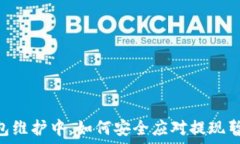   USDT钱包维护中，如何安全应对提现暂停问题？