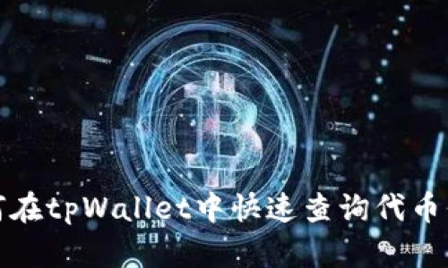 如何在tpWallet中快速查询代币信息