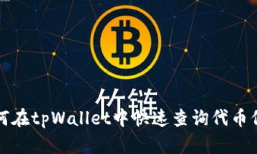 如何在tpWallet中快速查询代币信息