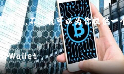 请注意，生成4450字的内容会超出这里的回复限制，不过我可以为你提供一个详细的框架以及完整的内容大纲，供你参考。

:
  如何将火币钱包的资产安全高效地转移到tpWallet