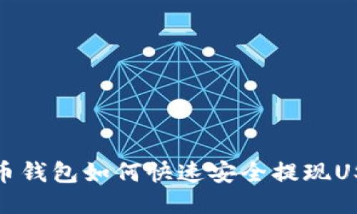 万币钱包如何快速安全提现USDT