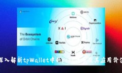 深入解析tpWallet中的pokt代币及其应用价值