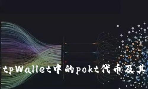 深入解析tpWallet中的pokt代币及其应用价值