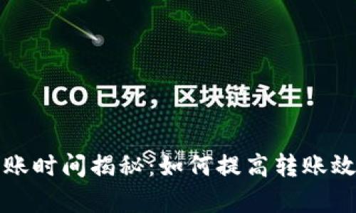 tpWallet转账时间揭秘：如何提高转账效率与安全性