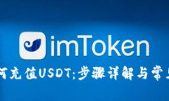 im钱包如何充值USDT：步骤详解与常见问题解答