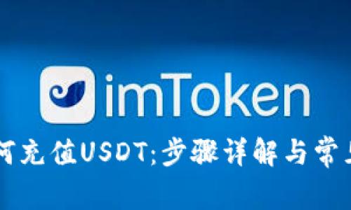 im钱包如何充值USDT：步骤详解与常见问题解答