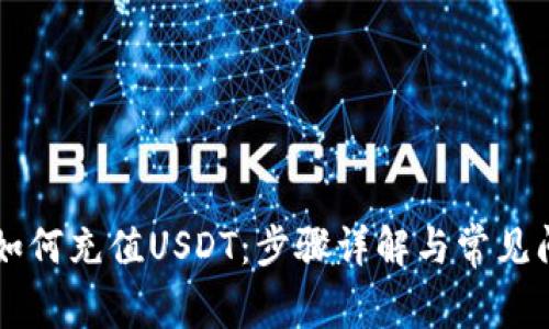im钱包如何充值USDT：步骤详解与常见问题解答