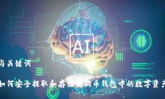 与关键词如何安全提取和存储狗狗币钱包中的数