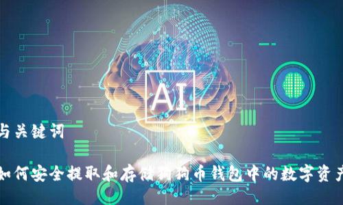 与关键词

如何安全提取和存储狗狗币钱包中的数字资产