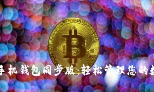 狗狗币手机钱包同步版：轻松管理您的数字资产