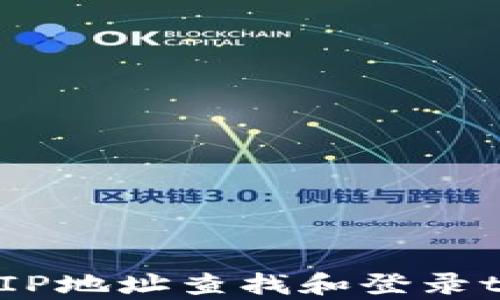 
如何通过IP地址查找和登录tpWallet？