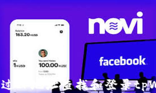 
如何通过IP地址查找和登录tpWallet？