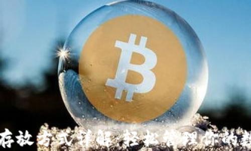 
狗狗币存放方式详解：轻松管理你的数字资产