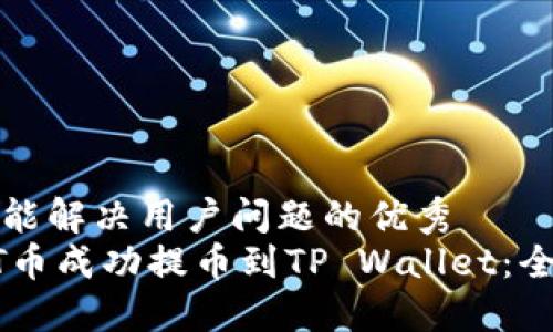思考一个能解决用户问题的优秀  
如何将ZT币成功提币到TP Wallet：全流程详解