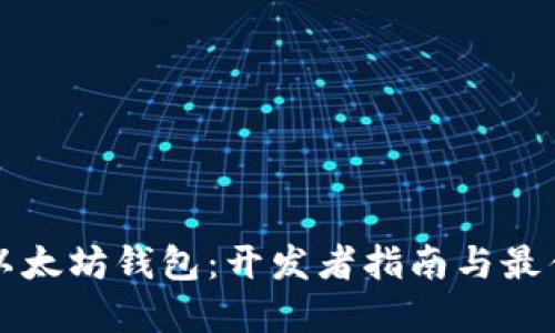 构建以太坊钱包：开发者指南与最佳实践