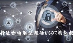 选择适合电脑使用的USDT钱包指南