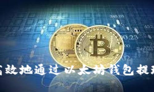 如何安全高效地通过以太坊钱包提现币圈资金