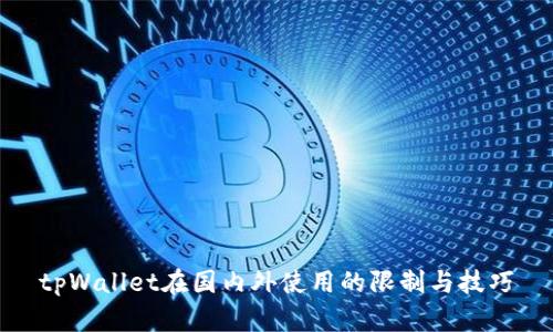 tpWallet在国内外使用的限制与技巧
