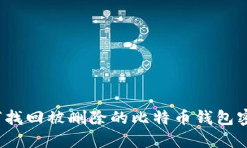 如何找回被删除的比特币钱包密码？