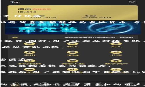   
在苹果手机上使用tpWallet的完整指南  
关键词  
tpWallet, 苹果手机, 使用指南  

### 在苹果手机上使用tpWallet的完整指南

随着数字钱包的普及，越来越多的人开始寻求便捷、快速的支付方式。在各种数字钱包应用中，tpWallet作为一款新兴的数字支付工具，具备了丰富的功能与优越的用户体验，深受用户的喜爱。不过，许多苹果手机用户在下载和使用tpWallet时可能会遇到一些问题。本文将为大家提供一个详细的指南，帮助用户在苹果手机上顺利下载和使用tpWallet，同时解答用户在使用过程中可能会遇到的问题。

### tpWallet是什么？

tpWallet是一款数字钱包应用，旨在为用户提供方便的支付方式和金融管理服务。用户可以通过tpWallet进行各种线上支付，包括购物、转账、充值等，同时还支持对账单的管理与查询。tpWallet的一个重要特点是其较高的安全性，用户的信息和资金都得到了严格的保护。此外，tpWallet还支持多种货币，为国际用户提供了极大的便利。

### 苹果手机用户能否下载安装tpWallet？

对于许多苹果手机用户来说，首先需要确认自己能否在App Store中找到tpWallet应用。通常情况下，若该应用已在Apple的应用市场中发布，用户只需通过搜索轻松下载。然而，由于某些区域的政策或应用发布策略，tpWallet可能在部分地区并不提供下载。

如果用户在App Store中找不到tpWallet，可以尝试以下几种方法：

1. **更改Apple ID的地区设置**  
   - 用户可以更改自己Apple ID的地区设置，到tpWallet可以使用的区域进行下载。  
   
2. **使用VPN**  
   - 使用VPN连接到tpWallet支持的国家或地区，这样有可能会在App Store中出现tpWallet的下载选项。  
   
3. **访问开发者网站**  
   - 一些应用的开发者会在其官方网站上提供下载链接，如果tpWallet的官方网站提供iOS版下载链接，用户也可以通过该方式下载安装。

### 如何安装tpWallet？

在确定可以下载tpWallet后，用户可以按照以下步骤进行安装：

1. **打开App Store**  
   - 在iPhone主屏幕上找到并点击“App Store”图标。  
   
2. **搜索tpWallet**  
   - 在底部的搜索框中输入“tpWallet”，点击搜索。  
   
3. **下载安装**  
   - 在搜索结果中找到tpWallet应用，点击“获取”按钮进行下载。下载完成后，应用会自动安装到手机中。  
   
4. **打开应用并注册**  
   - 找到tpWallet的图标并点击打开，首次使用时需要进行注册或登录账号。按照应用内的提示完成相关信息的填写即可使用。  

### tpWallet的主要功能

tpWallet提供了一系列功能，下面是一些主要功能的概述：

1. **支付功能**  
   - 用户可以通过tpWallet完成线上、线下支付，快捷方便。  
   
2. **转账服务**  
   - 用户之间可以进行实时转账，非常适合朋友间的资金分配。  
   
3. **账单管理**  
   - tpWallet能够帮助用户自动记录和管理账户的收支情况，让财务管理变得更加轻松。  
   
4. **多币种支持**  
   - 在国际支付方面，tpWallet支持多种货币转换，用户可以快速完成海外交易。  
   
5. **安全保护**  
   - tpWallet采用了多种安全加密技术，确保用户资金安全。  

### 常见问题解答

在使用tpWallet的过程中，用户可能会遇到一些常见问题，以下是五个典型问题及其详细解答：

#### 1. 如何解决tpWallet下载失败的问题？

下载失败的原因可能有多种，首先需要检查网络连接是否正常。如果WiFi或数据连接不稳定，可能会导致下载中断。另外，用户还需确认手机存储空间是否充足，下载应用需要一定的空闲空间，缺少空间可能会导致下载失败。

如果以上问题都不存在，仍然无法下载tpWallet，建议尝试以下步骤：

1. **重启设备**  
   - 有时候，设备的小问题可能导致下载失败，重启手机可以清理系统缓存并解决问题。  
   
2. **更新iOS版本**  
   - 确保手机操作系统更新到最新版本，一些应用可能需要最新版本的系统支持。  
   
3. **清理App Store缓存**  
   - 在App Store中，用户可以尝试连续点击底部的“榜单”标签几次，这样可以清理App Store的缓存。  
   
4. **重置网络设置**  
   - 如果网络设置存在问题，可以尝试在设置中重置网络设置，之后再尝试下载tpWallet。  

#### 2. 使用tpWallet会安全靠谱吗？

在选择使用任何数字钱包应用时，用户最关心的往往是其安全性。tpWallet在安全方面采取了多项措施，可以为用户提供相对较高的安全保障。

首先，tpWallet使用了先进的加密技术来保护用户信息与交易数据，确保信息在传输过程中不会被非法窃取。其次，tpWallet还采用了多因素身份验证机制，确保只有经过身份验证的用户才能访问其账户，增加了账户安全性。另外，tpWallet也定期进行系统安全检测和更新，以应对新的安全威胁。

当然，用户在使用tpWallet时，也应保持警惕，尽量避免在不安全的网络环境下使用应用，妥善保护自己的登录信息，定期更改账户密码。

#### 3. tpWallet支持哪些支付方式？

tpWallet是一款多功能的数字钱包应用，支持多种支付方式，旨在为用户提供灵活便捷的支付体验。

首先，用户可以通过绑定银行卡来实现线上购物支付，这对于大多数用户而言是最常用的支付方式。此外，tpWallet也支持信用卡支付，用户可以选择使用信用卡进行消费，享受便捷的支付体验。

另外，tpWallet还支持扫码支付，用户在商家处购物时，可以通过扫描商家的二维码完成支付，大大缩短了支付流程。在国外旅行时，用户可以选择不同的货币进行支付，tpWallet会自动将消费金额转换为当地货币，方便快捷。

#### 4. 如何处理tpWallet账户被盗的情况？

遗憾的是，数字钱包的普及也引发了一些安全问题，账户被盗的事件时有发生。为了减少损失，用户应及时采取行动。

如果用户发现账户被盗，首先应立即登录tpWallet并尝试更改密码，防止不法分子继续操作账户。若无法登录，需尽快联系tpWallet客服，报备账户被盗事件，客服会协助用户进行后续操作。同时，用户还应及时检查账户近期的交易记录，查看是否有未授权的交易存在。

为了进一步保障账户安全，用户还可以考虑启用多因素身份验证，即使密码被盗，未进行身份验证的他人也无法访问账户。此外，用户应谨慎对待逐一选择的第三方应用请求，以减少数据泄露的风险。

#### 5. tpWallet在国际上的可用性如何？

tpWallet在设计之初，就考虑到了国际用户的需求。因此，该应用支持多种语言和货币，为全球用户提供便利。具体而言，tpWallet可以在多个国家和地区使用，包括欧美及亚洲区的一些国家。

在使用tpWallet时，用户可以轻松切换所需的币种，系统会根据当前汇率自动转换为相关货币，使得交易更加简便。此外，tpWallet还支持跨国转账服务，使得用户在税务、汇率等问题上也能拥有较高的便捷度。

总的来说，tpWallet凭借着多语言、多货币和增强的跨国支付功能，为国际用户提供了崭新的数字钱包体验。在安全、便捷性与实用性等多方面，tpWallet都有很好的表现。希望通过这篇指南，用户能够顺利下载安装tpWallet，并在使用过程中享受便捷的支付生活。

### 结语

在知识经济迅猛发展的时代，数字钱包扮演着越来越重要的角色。tpWallet作为一种新型支付工具，凭借其便捷的支付方式、优秀的用户体验以及高效的安全机制，为用户带来了极大的方便。无论你是苹果手机的用户，还是其他智能设备的用户，都可以充分利用tpWallet的功能，提升生活效率，享受现代科技带来的便利。