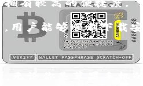   
在苹果手机上使用tpWallet的完整指南  
关键词  
tpWallet, 苹果手机, 使用指南  

### 在苹果手机上使用tpWallet的完整指南

随着数字钱包的普及，越来越多的人开始寻求便捷、快速的支付方式。在各种数字钱包应用中，tpWallet作为一款新兴的数字支付工具，具备了丰富的功能与优越的用户体验，深受用户的喜爱。不过，许多苹果手机用户在下载和使用tpWallet时可能会遇到一些问题。本文将为大家提供一个详细的指南，帮助用户在苹果手机上顺利下载和使用tpWallet，同时解答用户在使用过程中可能会遇到的问题。

### tpWallet是什么？

tpWallet是一款数字钱包应用，旨在为用户提供方便的支付方式和金融管理服务。用户可以通过tpWallet进行各种线上支付，包括购物、转账、充值等，同时还支持对账单的管理与查询。tpWallet的一个重要特点是其较高的安全性，用户的信息和资金都得到了严格的保护。此外，tpWallet还支持多种货币，为国际用户提供了极大的便利。

### 苹果手机用户能否下载安装tpWallet？

对于许多苹果手机用户来说，首先需要确认自己能否在App Store中找到tpWallet应用。通常情况下，若该应用已在Apple的应用市场中发布，用户只需通过搜索轻松下载。然而，由于某些区域的政策或应用发布策略，tpWallet可能在部分地区并不提供下载。

如果用户在App Store中找不到tpWallet，可以尝试以下几种方法：

1. **更改Apple ID的地区设置**  
   - 用户可以更改自己Apple ID的地区设置，到tpWallet可以使用的区域进行下载。  
   
2. **使用VPN**  
   - 使用VPN连接到tpWallet支持的国家或地区，这样有可能会在App Store中出现tpWallet的下载选项。  
   
3. **访问开发者网站**  
   - 一些应用的开发者会在其官方网站上提供下载链接，如果tpWallet的官方网站提供iOS版下载链接，用户也可以通过该方式下载安装。

### 如何安装tpWallet？

在确定可以下载tpWallet后，用户可以按照以下步骤进行安装：

1. **打开App Store**  
   - 在iPhone主屏幕上找到并点击“App Store”图标。  
   
2. **搜索tpWallet**  
   - 在底部的搜索框中输入“tpWallet”，点击搜索。  
   
3. **下载安装**  
   - 在搜索结果中找到tpWallet应用，点击“获取”按钮进行下载。下载完成后，应用会自动安装到手机中。  
   
4. **打开应用并注册**  
   - 找到tpWallet的图标并点击打开，首次使用时需要进行注册或登录账号。按照应用内的提示完成相关信息的填写即可使用。  

### tpWallet的主要功能

tpWallet提供了一系列功能，下面是一些主要功能的概述：

1. **支付功能**  
   - 用户可以通过tpWallet完成线上、线下支付，快捷方便。  
   
2. **转账服务**  
   - 用户之间可以进行实时转账，非常适合朋友间的资金分配。  
   
3. **账单管理**  
   - tpWallet能够帮助用户自动记录和管理账户的收支情况，让财务管理变得更加轻松。  
   
4. **多币种支持**  
   - 在国际支付方面，tpWallet支持多种货币转换，用户可以快速完成海外交易。  
   
5. **安全保护**  
   - tpWallet采用了多种安全加密技术，确保用户资金安全。  

### 常见问题解答

在使用tpWallet的过程中，用户可能会遇到一些常见问题，以下是五个典型问题及其详细解答：

#### 1. 如何解决tpWallet下载失败的问题？

下载失败的原因可能有多种，首先需要检查网络连接是否正常。如果WiFi或数据连接不稳定，可能会导致下载中断。另外，用户还需确认手机存储空间是否充足，下载应用需要一定的空闲空间，缺少空间可能会导致下载失败。

如果以上问题都不存在，仍然无法下载tpWallet，建议尝试以下步骤：

1. **重启设备**  
   - 有时候，设备的小问题可能导致下载失败，重启手机可以清理系统缓存并解决问题。  
   
2. **更新iOS版本**  
   - 确保手机操作系统更新到最新版本，一些应用可能需要最新版本的系统支持。  
   
3. **清理App Store缓存**  
   - 在App Store中，用户可以尝试连续点击底部的“榜单”标签几次，这样可以清理App Store的缓存。  
   
4. **重置网络设置**  
   - 如果网络设置存在问题，可以尝试在设置中重置网络设置，之后再尝试下载tpWallet。  

#### 2. 使用tpWallet会安全靠谱吗？

在选择使用任何数字钱包应用时，用户最关心的往往是其安全性。tpWallet在安全方面采取了多项措施，可以为用户提供相对较高的安全保障。

首先，tpWallet使用了先进的加密技术来保护用户信息与交易数据，确保信息在传输过程中不会被非法窃取。其次，tpWallet还采用了多因素身份验证机制，确保只有经过身份验证的用户才能访问其账户，增加了账户安全性。另外，tpWallet也定期进行系统安全检测和更新，以应对新的安全威胁。

当然，用户在使用tpWallet时，也应保持警惕，尽量避免在不安全的网络环境下使用应用，妥善保护自己的登录信息，定期更改账户密码。

#### 3. tpWallet支持哪些支付方式？

tpWallet是一款多功能的数字钱包应用，支持多种支付方式，旨在为用户提供灵活便捷的支付体验。

首先，用户可以通过绑定银行卡来实现线上购物支付，这对于大多数用户而言是最常用的支付方式。此外，tpWallet也支持信用卡支付，用户可以选择使用信用卡进行消费，享受便捷的支付体验。

另外，tpWallet还支持扫码支付，用户在商家处购物时，可以通过扫描商家的二维码完成支付，大大缩短了支付流程。在国外旅行时，用户可以选择不同的货币进行支付，tpWallet会自动将消费金额转换为当地货币，方便快捷。

#### 4. 如何处理tpWallet账户被盗的情况？

遗憾的是，数字钱包的普及也引发了一些安全问题，账户被盗的事件时有发生。为了减少损失，用户应及时采取行动。

如果用户发现账户被盗，首先应立即登录tpWallet并尝试更改密码，防止不法分子继续操作账户。若无法登录，需尽快联系tpWallet客服，报备账户被盗事件，客服会协助用户进行后续操作。同时，用户还应及时检查账户近期的交易记录，查看是否有未授权的交易存在。

为了进一步保障账户安全，用户还可以考虑启用多因素身份验证，即使密码被盗，未进行身份验证的他人也无法访问账户。此外，用户应谨慎对待逐一选择的第三方应用请求，以减少数据泄露的风险。

#### 5. tpWallet在国际上的可用性如何？

tpWallet在设计之初，就考虑到了国际用户的需求。因此，该应用支持多种语言和货币，为全球用户提供便利。具体而言，tpWallet可以在多个国家和地区使用，包括欧美及亚洲区的一些国家。

在使用tpWallet时，用户可以轻松切换所需的币种，系统会根据当前汇率自动转换为相关货币，使得交易更加简便。此外，tpWallet还支持跨国转账服务，使得用户在税务、汇率等问题上也能拥有较高的便捷度。

总的来说，tpWallet凭借着多语言、多货币和增强的跨国支付功能，为国际用户提供了崭新的数字钱包体验。在安全、便捷性与实用性等多方面，tpWallet都有很好的表现。希望通过这篇指南，用户能够顺利下载安装tpWallet，并在使用过程中享受便捷的支付生活。

### 结语

在知识经济迅猛发展的时代，数字钱包扮演着越来越重要的角色。tpWallet作为一种新型支付工具，凭借其便捷的支付方式、优秀的用户体验以及高效的安全机制，为用户带来了极大的方便。无论你是苹果手机的用户，还是其他智能设备的用户，都可以充分利用tpWallet的功能，提升生活效率，享受现代科技带来的便利。