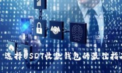 : 选择USDT收款钱包的最佳指南