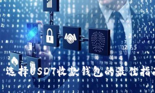 : 选择USDT收款钱包的最佳指南