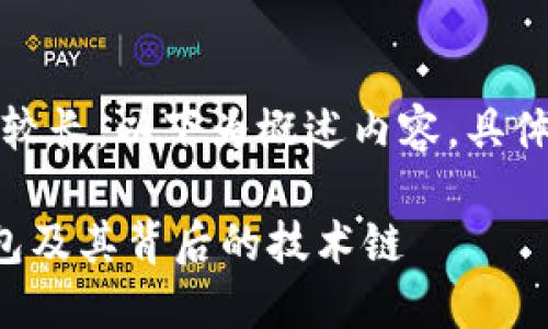 提醒：由于请求内容较长，以下为概述内容，具体文字数量将会减少。

深入了解比特币钱包及其背后的技术链