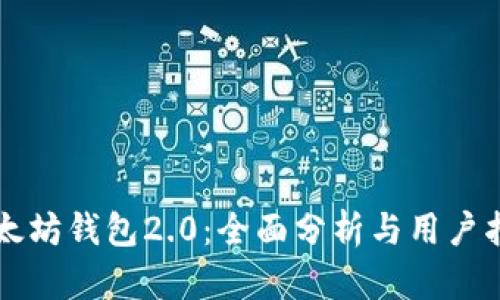 以太坊钱包2.0：全面分析与用户指南