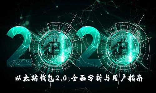 以太坊钱包2.0：全面分析与用户指南