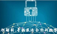   USDT钱包通用性解析：寻找最适合你的数字资产