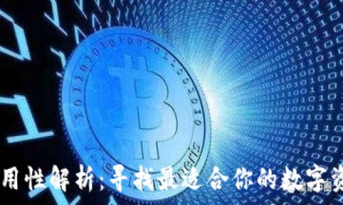   
USDT钱包通用性解析：寻找最适合你的数字资产管理工具