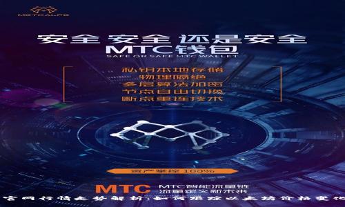 以太坊钱包官网行情走势解析：如何跟踪以太坊价格变化与投资决策