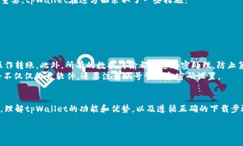 
解决 tpWallet iOS 下载问题的方法与技巧

关键词
tpWallet, 苹果下载, 下载问题

content

引言
在当前数字钱包与加密货币交易愈发普及的时代，tpWallet作为一种新兴的移动加密钱包，受到了越来越多用户的青睐。然而，由于各种原因，用户在下载tpWallet的苹果版时可能会遇到困难。本文将详细介绍如何解决这些下载问题，并提供一些实用的技巧，帮助用户顺利下载tpWallet。

tpWallet简介
tpWallet是一款专注于加密货币存储和管理的移动应用，它支持多种加密货币的转账、交易及查看市场动态的功能。随着区块链技术的发展，越来越多的人开始接触和使用数字货币，而tpWallet凭借其用户友好的界面和强大的功能，成为了许多用户的首选。
然而，尽管tpWallet在Android平台上可轻松下载，但iOS用户在下载时却常常碰到问题。这，往往让人感到无奈。

常见的下载问题
用户在下载tpWallet时，可能会遇到各种问题，这里列出一些最常见的情况：
ul
liApp Store中找不到tpWallet/li
li下载时出现错误提示/li
li下载速度缓慢/li
li无法安装或启动应用/li
li系统版本不兼容/li
/ul

解决下载问题的方法
h41. 检查设备的兼容性/h4
首先，确认你的iOS设备是否支持tpWallet。通常，App Store中的应用会列出所需的最低系统版本。确保你的设备和系统版本满足要求，这可以避免下载失败。

h42. 检查网络连接/h4
网络连接不稳定是下载过程中常见的问题之一。请确保你的WiFi信号强，或者若使用移动数据，建议你在信号良好的地方进行下载。如果网络不顺畅，可以尝试重启路由器或切换到另一种网络。

h43. 更新操作系统/h4
有时候，下载应用的问题是由于iOS系统版本过期导致的。定期检查并更新你的操作系统，确保你的设备运行的是最新版本。这不仅能提高设备性能，还能解决一些兼容性问题。

h44. 清理存储空间/h4
存储空间不足也是导致应用下载失败的一个重要原因。检查设备存储情况，确保有足够的空间进行下载。你可以尝试删除一些不常用的应用，照片，或者视频，以释放空间供tpWallet下载。

h45. 重新启动设备/h4
有时候，简单的重启设备可以解决很多问题。关机并重新启动你的iPhone，可以清除一些临时的系统故障，可能会让你顺利下载tpWallet。

相关问题解析

Q1: tpWallet在App Store中找不到怎么办？
当你在App Store中寻找tpWallet时，可能会发现该应用并不存在。这种情况的出现可能与多个因素相关。首先，检查你的App Store地区和语言设置，确保与你所要下载的应用的发行地区相同。
如果设置没有问题，可以尝试转到开发者的官方网站，查看是否有关于iOS版本的公告或更新。有可能tpWallet的iOS版本暂时下架或正在进行维护。在这种情况下，你可以选择等待开发者的更新。
此外，一些国家或地区出于政策等原因，可能会限制某些类型应用的下载。这种情况下，用户可以考虑使用特别的VPN进行下载。确保选择一个可靠的VPN，以获得更好的体验。

Q2: tpWallet下载后无法安装怎么办？
有时即便下载完成后，用户可能仍然会遇到无法安装tpWallet的情况。这种问题通常与以下因素有关：
ul
li网络中断或不稳定/li
li设备设置问题，如内容和隐私限制/li
li不兼容的系统或软件/li
/ul
为了解决此类问题，用户首先应该检查你的网络连接是否正常，若有问题需先修复。此外，进入“设置”中查看“内容与隐私限制”，确保没有限制安装应用的条目。
再者，确认你的设备支持该应用的最新版本，若系统版本不符合要求，安装自然会失败。在此情况下，建议升系统或者等待开发者更新支持的版本。

Q3: 下载tpWallet的速度慢怎么办？
如果你在App Store中下载tpWallet的速度不断下降，可能会有几个原因。例如，网络带宽不足，App Store服务器问题，或是大多数用户同时进行下载等。你可以在非高峰时段进行下载，尽量避免高峰期访问。
同时，可以考虑使用其他设备检测网络速度，以确认问题是否出在本地网络上。如果是网络问题，可以重启路由器，或询问ISP的工作人员确认网络状况。
此外，选择更快的下载源，如果在此基础上仍然无法加速，尽量退出其他占用宽带的程序，这样能为下载开辟更快的环境。

Q4: tpWallet无法启动该怎么办？
成功下载并安装tpWallet后，有些用户可能会遇到应用无法启动的问题。这种情况一般由以下因素引子：
ul
li未获得必要权限/li
li浏览缓存和历史记录未清理/li
li应用或系统本身存在漏洞或bug/li
/ul
若遇此类情况，建议进入手机“设置”中，确保对tpWallet的权限没有被限制，比如位置、通知等等都要正确设置。这样应用才能正常运行。
另外，定期清理浏览器缓存以及历史记录也有助于应用的正常表现。如果以上措施仍不能解决问题，“删除重装”这一方法通常是应对各种故障的最后手段，这种方法能够解决潜在的bug。

Q5: tpWallet的安全性如何？
tpWallet的安全性是许多用户考虑的重要因素。作为一个数字钱包，它的功能不仅仅是存储和交易货币，安全性尤为重要。tpWallet在这方面采取了一些措施：
ul
li多重身份验证/li
li数据加密传输/li
li定期更新与漏洞修复/li
/ul
tpWallet提供了多重身份认证机制，极大提高了帐户安全性。例如，你可能需要输入密码，进行指纹或面部识别等来操作转账。此外，所有的数据传输都经过加密处理，防止第三方随意查看。
用户还应定期更新应用，确保使用的始终是最新版本，以抵御黑客攻击和其他安全威胁。对于加密货币用户来说，安全不仅仅依靠软件，还要注意账号管理和密码设置。

总结
综上所述，虽然tpWallet的下载可能会遭遇各种困难，但是通过一系列的方法和策略相结合，能够顺利解决这些问题。理解tpWallet的功能和优势，以及遵循正确的下载步骤，将帮助用户有效应对挑战，并顺利进行数字货币管理。
希望本文能为遇到tpWallet下载问题的用户提供有价值的参考和帮助，让你的数字钱包之旅更加顺畅。

/content