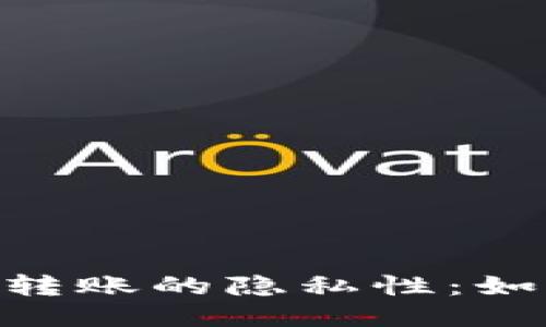 USDT钱包之间转账的隐私性：如何追踪与查询？