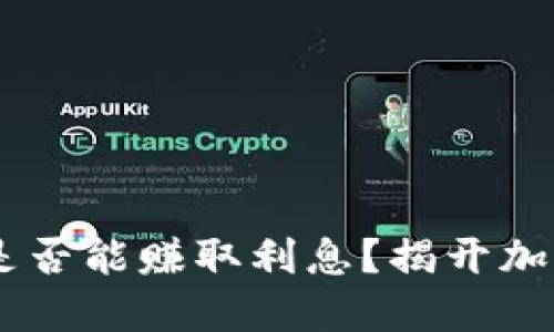 USDT放在钱包里是否能赚取利息？揭开加密货币的利息机制