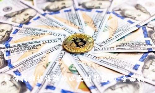 如何找回被诈骗的以太坊钱包UT：全面指南