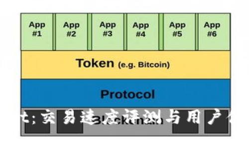 tpWallet：交易速度评测与用户体验分析