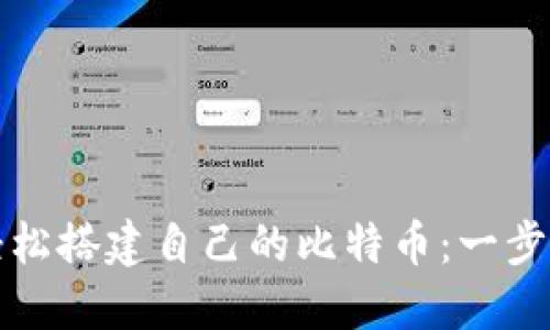 如何轻松搭建自己的比特币：一步步指南
