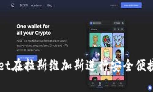 如何使用tpWallet在拉斯维加斯进行安全便捷的数字货币交易