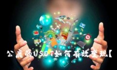 公鹿的USDT如何有效变现？