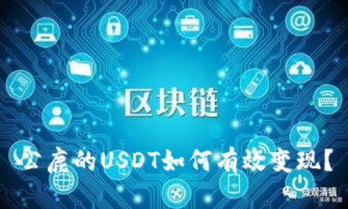 公鹿的USDT如何有效变现？