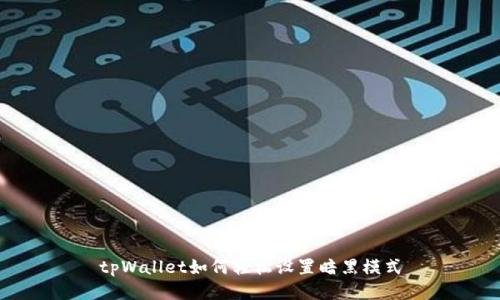 tpWallet如何轻松设置暗黑模式