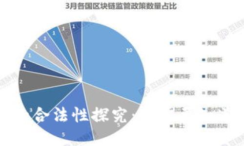 比特币的合法性探究：你需要知道的一切