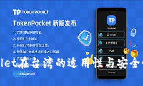 tpWallet在台湾的适用性与安全性解析