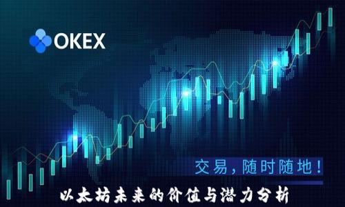 
以太坊未来的价值与潜力分析