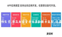 提示：以下内容为指导性文章，涉及加密货币交