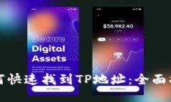 如何快速找到TP地址：全面指南
