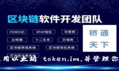 如何安全使用以太坊 token.im，并管理你的数字资